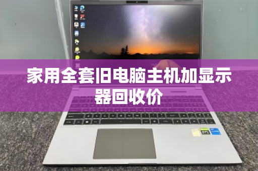 家用全套旧电脑主机加显示器回收价 家用全套旧电脑主机加显示器回收价