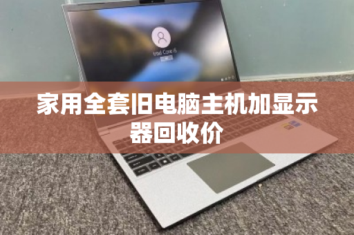 家用全套旧电脑主机加显示器回收价