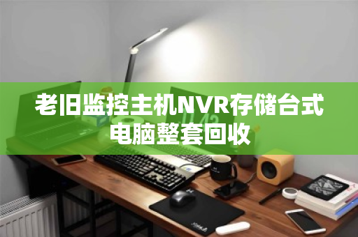 老旧监控主机NVR存储台式电脑整套回收