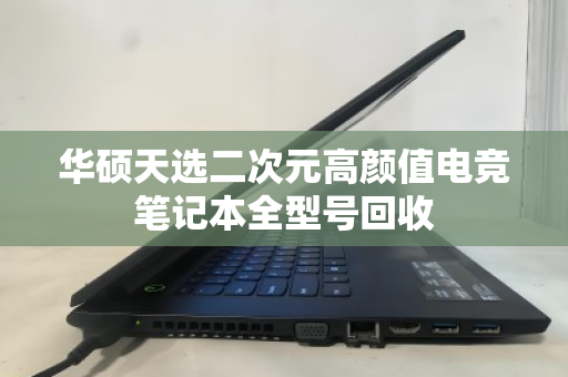 华硕天选二次元高颜值电竞笔记本全型号回收