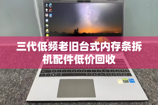 三代低频老旧台式内存条拆机配件低价回收