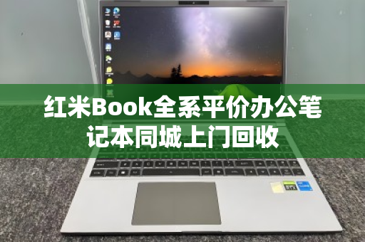 红米Book全系平价办公笔记本同城上门回收 红米Book全系平价办公笔记本同城上门回收