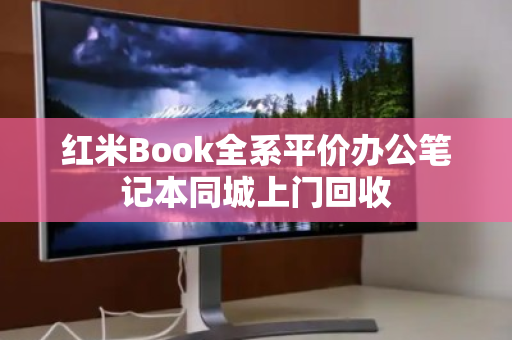 红米Book全系平价办公笔记本同城上门回收 红米Book全系平价办公笔记本同城上门回收