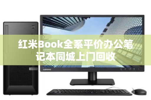 红米Book全系平价办公笔记本同城上门回收