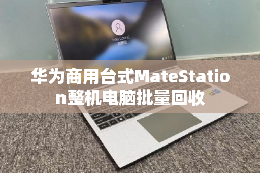 华为商用台式MateStation整机电脑批量回收 华为商用台式MateStation整机电脑批量回收