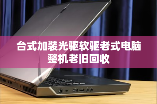 台式加装光驱软驱老式电脑整机老旧回收 台式加装光驱软驱老式电脑整机老旧回收