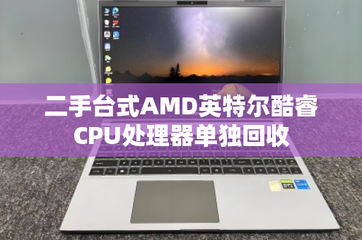 二手台式AMD英特尔酷睿CPU处理器单独回收