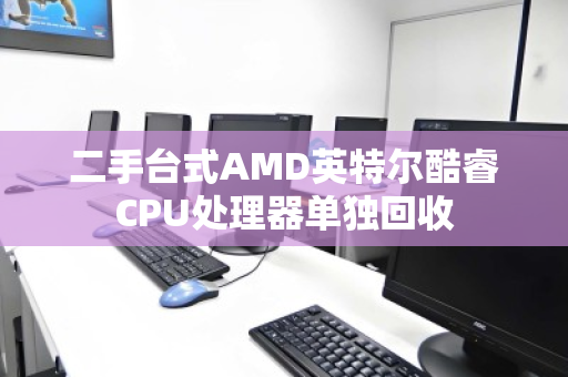 二手台式AMD英特尔酷睿CPU处理器单独回收