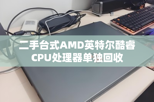二手台式AMD英特尔酷睿CPU处理器单独回收