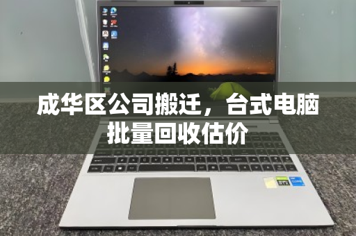 成华区公司搬迁,台式电脑批量回收估价 成华区公司搬迁,台式电脑批量回收估价