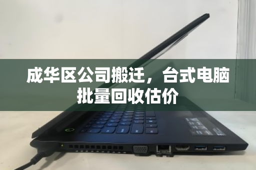 成华区公司搬迁，台式电脑批量回收估价