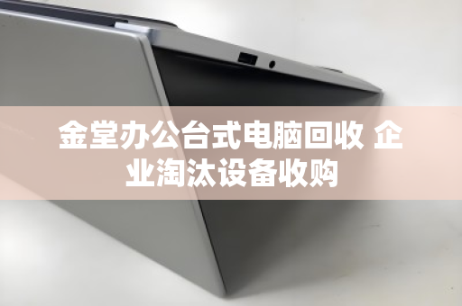 金堂办公台式电脑回收 企业淘汰设备收购