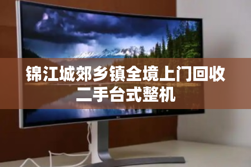 锦江城郊乡镇全境上门回收二手台式整机