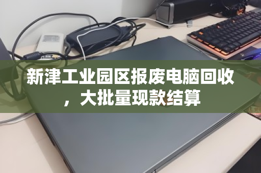新津工业园区报废电脑回收,大批量现款结算 新津工业园区报废电脑回收,大批量现款结算