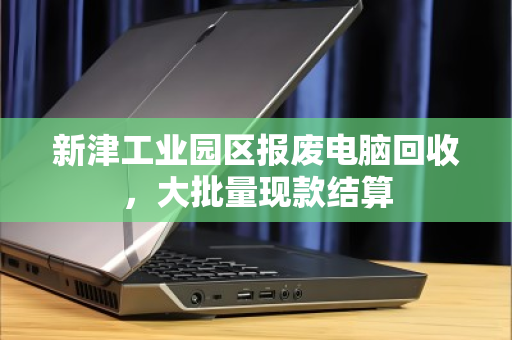 新津工业园区报废电脑回收,大批量现款结算 新津工业园区报废电脑回收,大批量现款结算