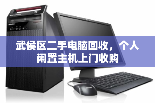 武侯区二手电脑回收,个人闲置主机上门收购 武侯区二手电脑回收,个人闲置主机上门收购