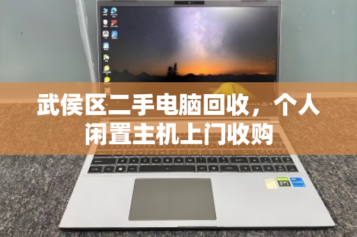 武侯区二手电脑回收,个人闲置主机上门收购 武侯区二手电脑回收,个人闲置主机上门收购