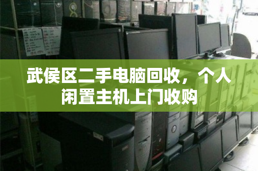 武侯区二手电脑回收，个人闲置主机上门收购