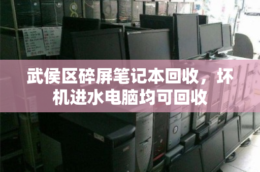 武侯区碎屏笔记本回收,坏机进水电脑均可回收 武侯区碎屏笔记本回收,坏机进水电脑均可回收