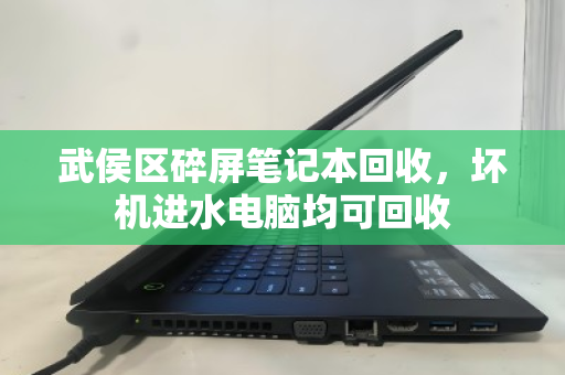 武侯区碎屏笔记本回收,坏机进水电脑均可回收 武侯区碎屏笔记本回收,坏机进水电脑均可回收