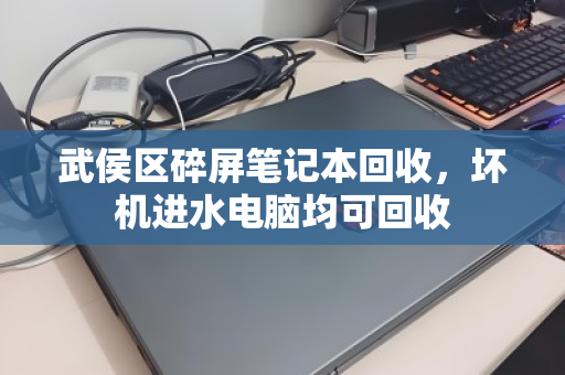 武侯区碎屏笔记本回收,坏机进水电脑均可回收 武侯区碎屏笔记本回收,坏机进水电脑均可回收