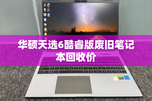 华硕天选6酷睿版废旧笔记本回收价 华硕天选6酷睿版废旧笔记本回收价