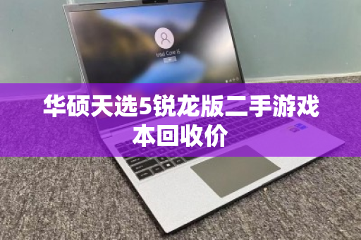 华硕天选5锐龙版二手游戏本回收价 华硕天选5锐龙版二手游戏本回收价
