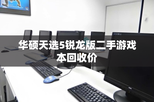 华硕天选5锐龙版二手游戏本回收价