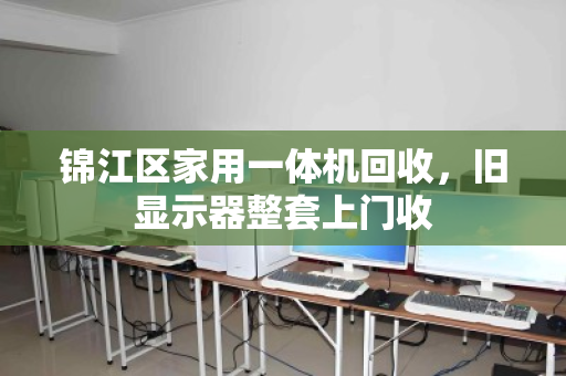 锦江区家用一体机回收,旧显示器整套上门收 锦江区家用一体机回收,旧显示器整套上门收