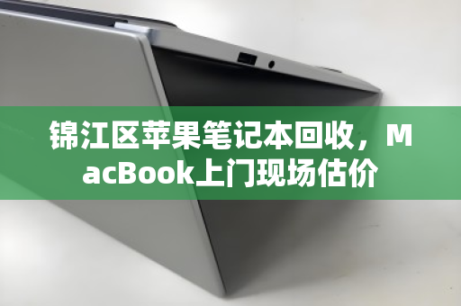 锦江区苹果笔记本回收,MacBook上门现场估价 锦江区苹果笔记本回收,MacBook上门现场估价