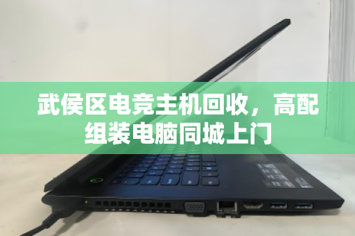 武侯区电竞主机回收，高配组装电脑同城上门