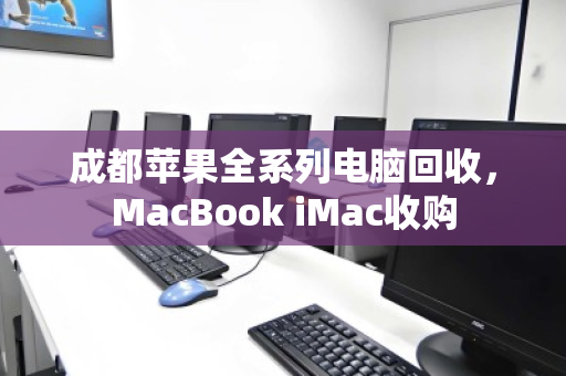 成都苹果全系列电脑回收,MacBook iMac收购 成都苹果全系列电脑回收,MacBook iMac收购
