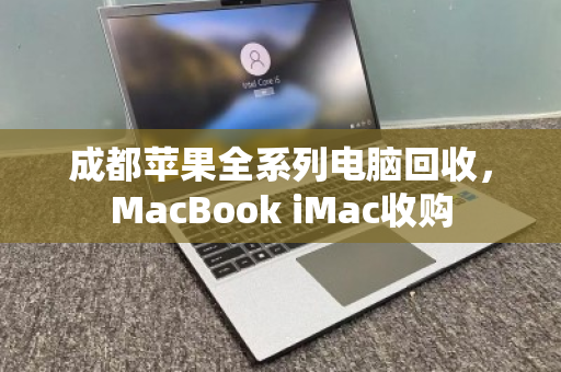 成都苹果全系列电脑回收,MacBook iMac收购 成都苹果全系列电脑回收,MacBook iMac收购