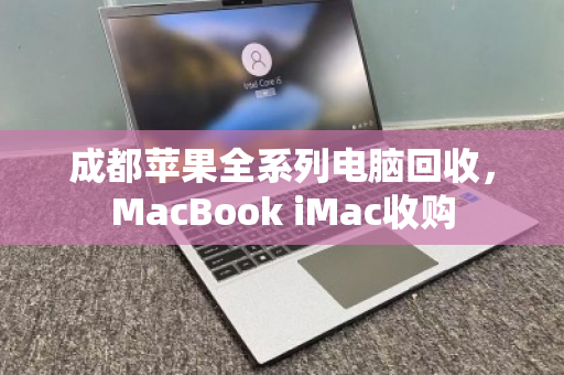 成都苹果全系列电脑回收,MacBook iMac收购 成都苹果全系列电脑回收,MacBook iMac收购