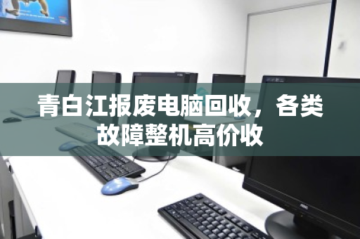 青白江报废电脑回收,各类故障整机高价收 青白江报废电脑回收,各类故障整机高价收