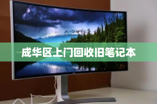 成华区上门回收旧笔记本