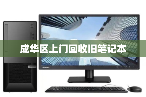 成华区上门回收旧笔记本