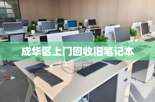 成华区上门回收旧笔记本