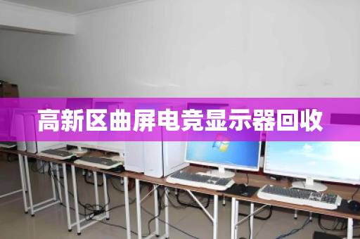 高新区曲屏电竞显示器回收 高新区曲屏电竞显示器回收