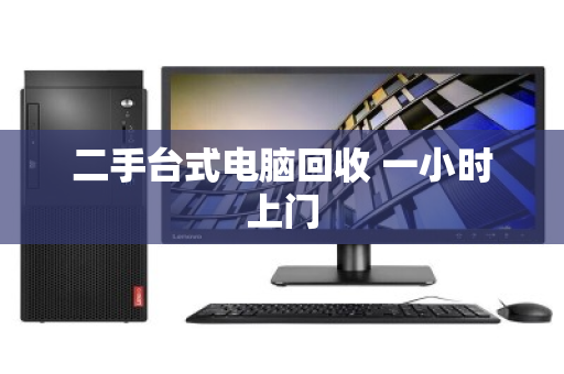 二手台式电脑回收 一小时上门 二手台式电脑回收 一小时上门