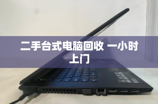 二手台式电脑回收 一小时上门