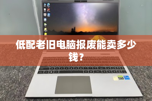 低配老旧电脑报废能卖多少钱？