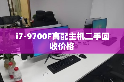i7-9700F高配主机二手回收价格 i7-9700F高配主机二手回收价格