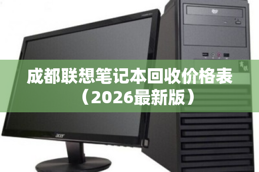 成都联想笔记本回收价格表(2026最新版) 成都联想笔记本回收价格表(2026最新版)