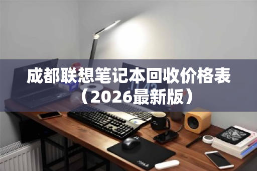 成都联想笔记本回收价格表(2026最新版) 成都联想笔记本回收价格表(2026最新版)