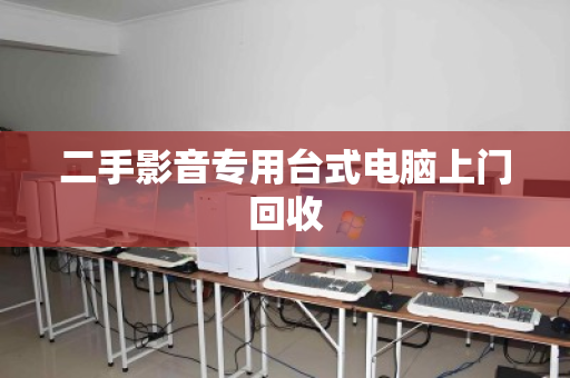 二手影音专用台式电脑上门回收