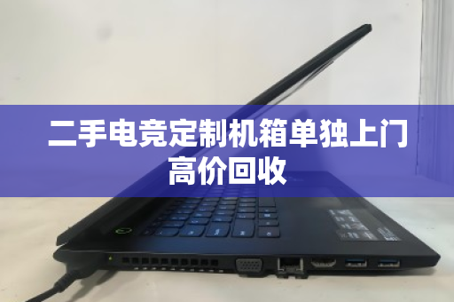 二手电竞定制机箱单独上门高价回收 二手电竞定制机箱单独上门高价回收