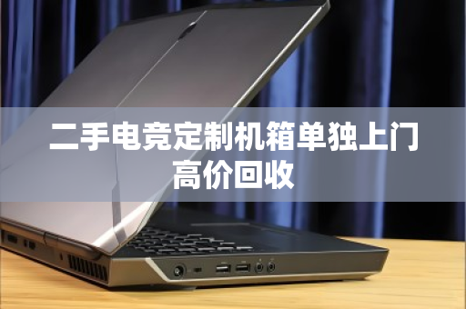 二手电竞定制机箱单独上门高价回收 二手电竞定制机箱单独上门高价回收