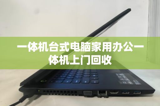 一体机台式电脑家用办公一体机上门回收