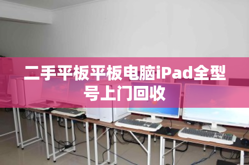 二手平板平板电脑iPad全型号上门回收